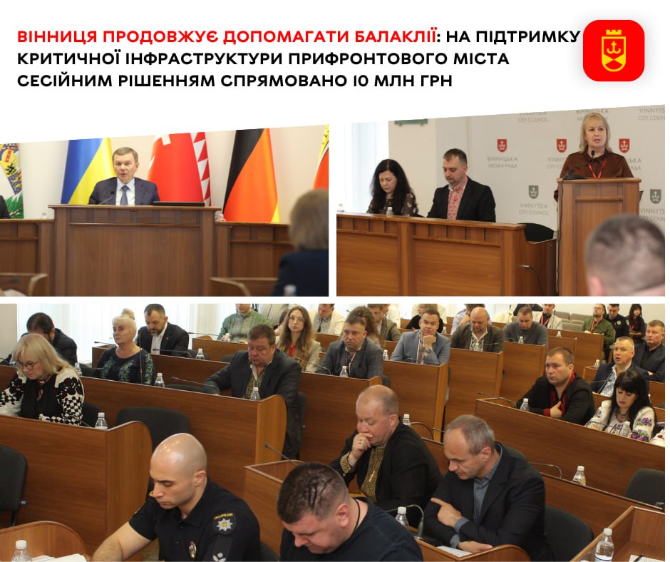 Вінниця продовжує допомагати Балаклії: на підтримку критичної інфраструктури прифронтового міста сесійним рішенням спрямовано 10 млн грн